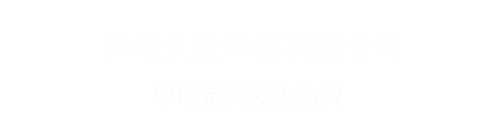 深圳印刷厂,深圳印刷公司,深圳印刷企业,深圳彩盒印刷,深圳画册印刷,深圳包装盒印刷,深圳手提袋印刷,深圳精装盒印刷,深圳礼品盒印刷,深圳纸盒印刷,深圳印刷包装厂,深圳彩页印刷,久优印务-深圳久优印务是一家以包装设计,印刷,生产制作为核心深圳印刷厂,经营纸品包装:彩盒印刷,画册印刷,手提袋印刷,包装盒印刷,包装盒设计,画册设计,等产品的深圳印刷公司.公司拥有德国海德堡对开5色|对开4色|等后道先进印刷设备.